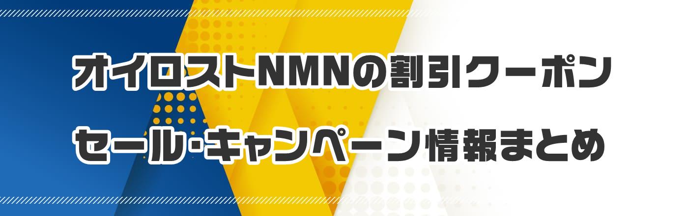 オイロストNMNの割引クーポン・セール・キャンペーン情報まとめ